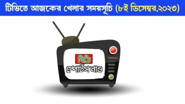 ৮ ডিসেম্বর ২০২৩ খেলার সময়সূচি