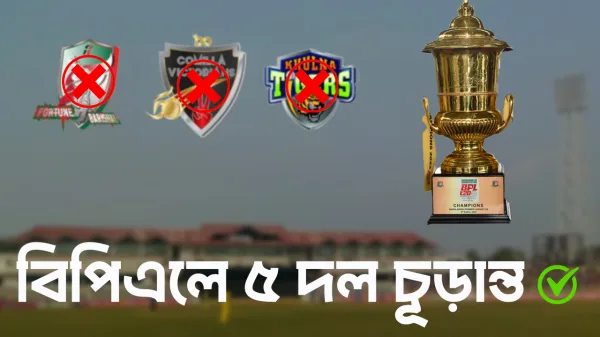 বিপিএল ২০২৬ সময়সূচী,বিপিএল ২০২৬,বিপিএল 2026 সময়সূচী ও দল,বিপিএল ২০২৬ সময়সূচি,বিপিএল 2026 কবে শুরু হবে,বিপিএল 2026,বিপিএল ২০২৬ সময়সূচী,বিপিএল 2026 খেলোয়ার তালিকা,বিপিএল ২০২৬ শুরুর তারিখ,বি পি এল ২০২৬