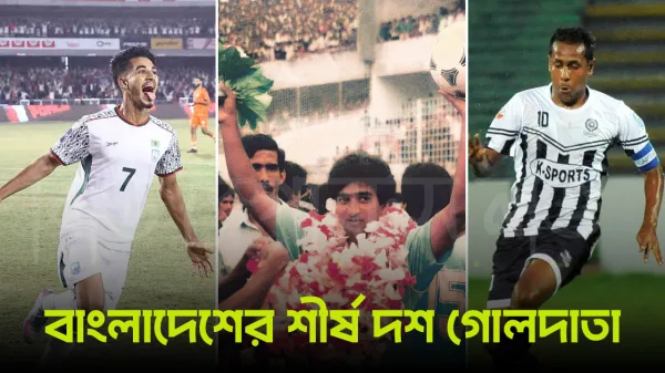 বাংলাদেশ ফুটবল, bangladesh football, জাতীয় দল, bangladesh national team, সর্বকালের গোলদাতা, top goal scorers, ফুটবল পরিসংখ্যান, football statistics, বাংলাদেশ খেলোয়াড়, bangladesh players, গোল অনুপাত, goal ratio, ফুটবল ইতিহাস, football history, জাতীয় দল রেকর্ড, national team records, বাংলাদেশ স্পোর্টস, bangladesh sports, সকার স্কোরার, soccer scorers, ফুটবল বিশ্লেষণ, football analysis, অল টাইম স্কোরারস, all time scorers, বাংলাদেশ স্ট্রাইকার, bangladesh striker list, সাউথ এশিয়ান ফুটবল, south asian football, sports article